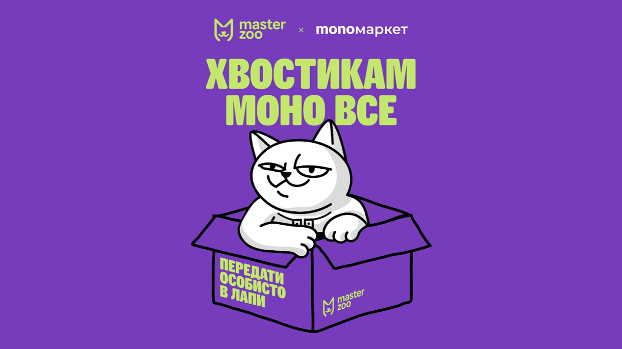 MasterZoo запустив продаж товарів для домашніх улюбленців через monoмаркет
